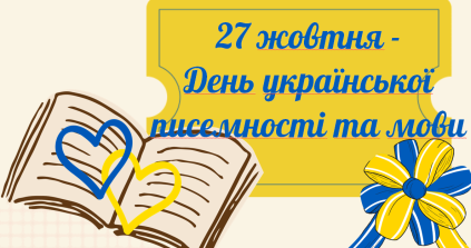 27 жовтня - День української писемності та мови | Презентація. Виховна  робота